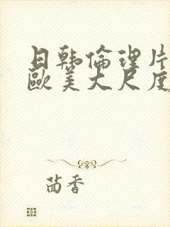 日韩伦理片网站欧美大尺度封面