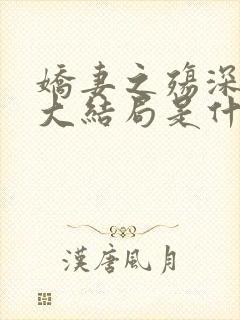 娇妻之殇深绿版大结局是什么