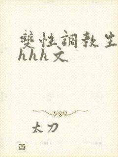 双性调教生子高hhh文