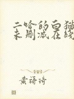 二哈的白猫师尊未删减在线阅读