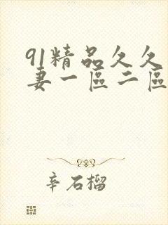 91精品久久人妻一区二区夜夜夜封面