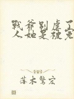 战爷别虐了,夫人她是被冤枉的大结局封面