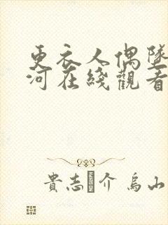更衣人偶坠入爱河在线观看免费漫画