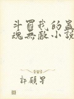斗罗我的蛊王武魂无敌小说