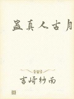 蛊真人古月方源