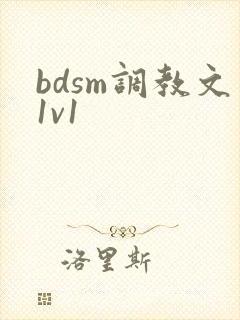 bdsm调教文1v1