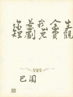 你惹我余生落寞短剧免费观看全集