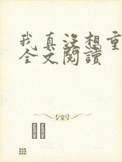 我真没想重生啊全文阅读