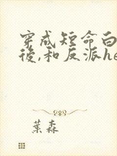 穿成短命白月光后,和反派he了》封面