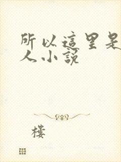 所以这里是蛊仙人小说