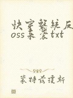 快穿系统反派boss来袭txt