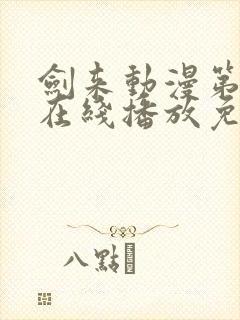 剑来动漫第二季在线播放免费观看