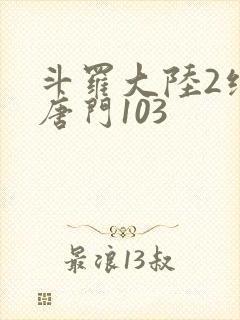斗罗大陆2绝世唐门103