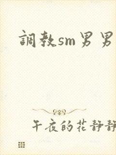 调教sm男男文封面