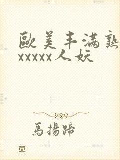 欧美丰满熟妇乱xxxxx人妖封面