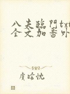 八夫临门txt全文加番外