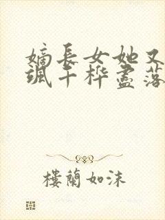 嫡长女她又美又飒千桦尽落整版全文下载