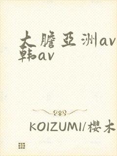 大胆亚洲av日韩av