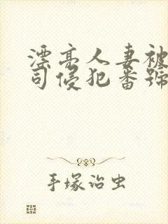 漂亮人妻被夫上司侵犯番号封面