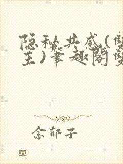 隐秘共感(双男主)笔趣阁双性封面
