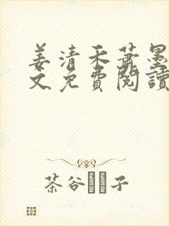 姜清禾萧墨川全文免费阅读