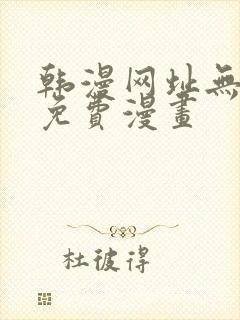 韩漫网址无删减免费漫画