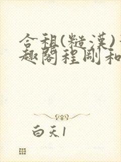 合租(糙汉)笔趣阁程刚和夏思思没有弹