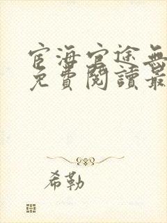 宦海官途无弹窗免费阅读最新章节