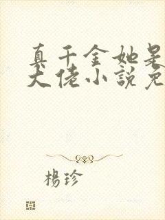 真千金她是全能大佬小说免费读