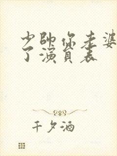 少帅你老婆又跑了演员表