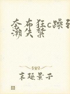 奈布狂c躁到高潮失禁封面
