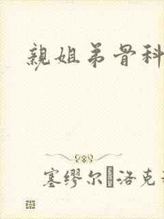 亲姐弟骨科高h封面