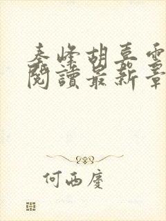 秦峰胡嘉云全文阅读最新章节更新时间