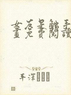 女友是触手怪漫画免费阅读下拉式