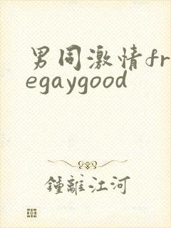 男同激情freegaygood