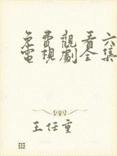 免费观看六姐妹电视剧全集高清封面