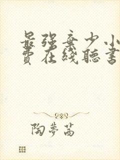 最强弃少小说免费在线听书