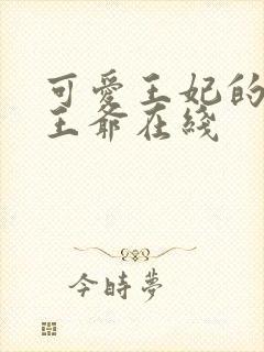 可爱王妃的宠妻王爷在线