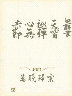 赤心巡天最新章节无弹窗笔趣阁