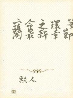 宿命之环 笔趣阁最新章节txt