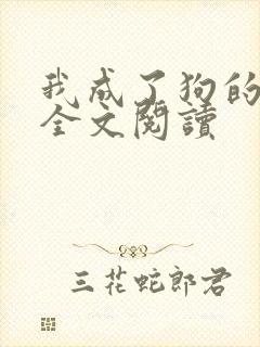 我成了狗的老婆全文阅读
