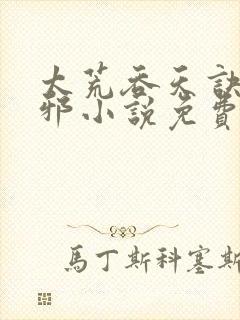 太荒吞天诀柳无邪小说免费封面