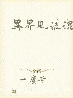 异界风流混沌神