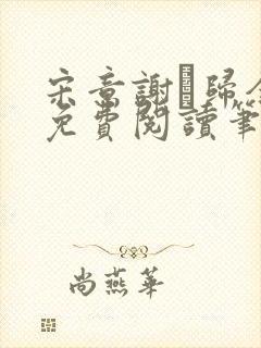 宋意谢璘归全文免费阅读笔趣阁封面