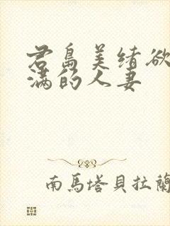 君岛美绪欲求不满的人妻