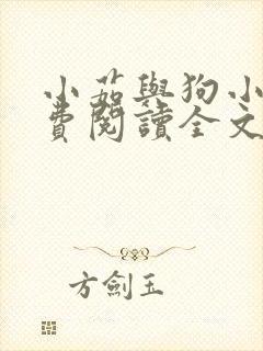 小茹与狗小说免费阅读全文