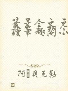 萧晨全文免费阅读笔趣阁小说封面