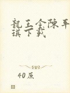龙王令陈平苏雨琪下载