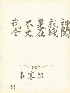 我不是戏神小说全文在线阅读