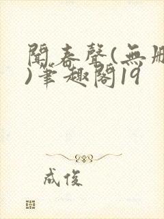 闻春声(无删减)笔趣阁19